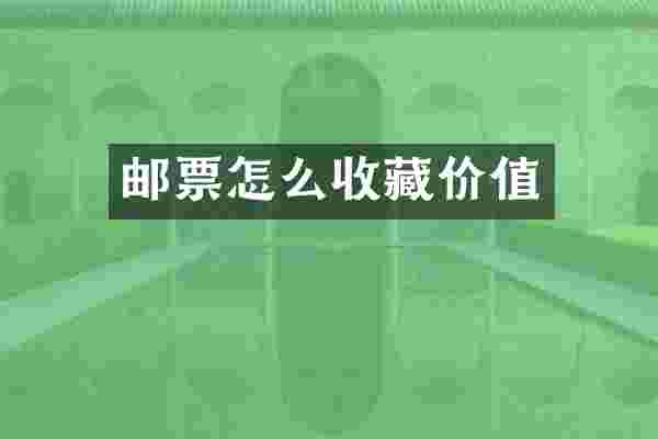 邮票怎么收藏价值