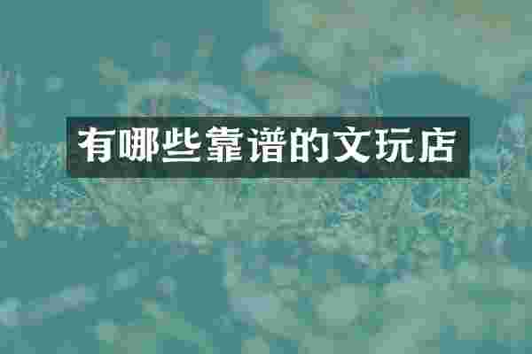 有哪些靠谱的文玩店