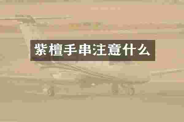 紫檀手串注意什么