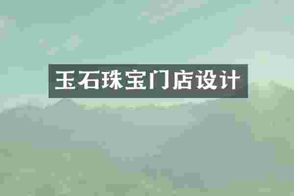 玉石珠宝门店设计