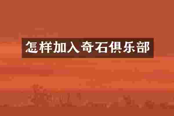 怎样加入奇石俱乐部