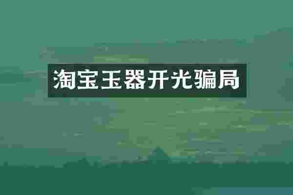 淘宝玉器开光骗局