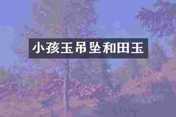 小孩玉吊坠和田玉