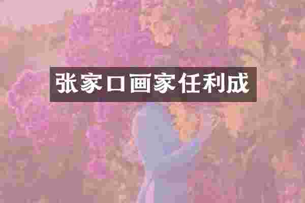 张家口画家任利成