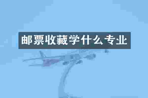 邮票收藏学什么专业