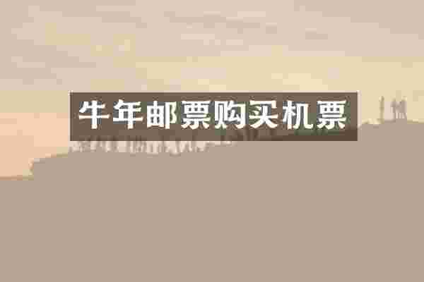 牛年邮票购买机票
