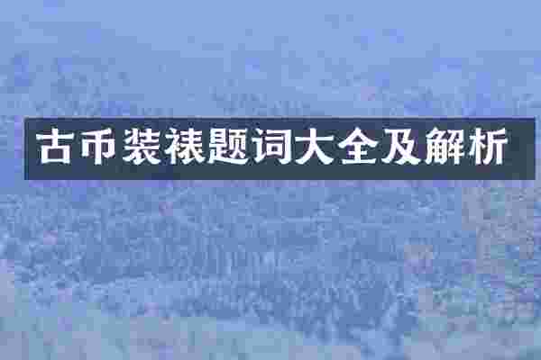 古币装裱题词大全及解析