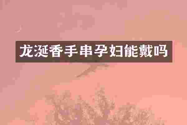 龙涎香手串孕妇能戴吗