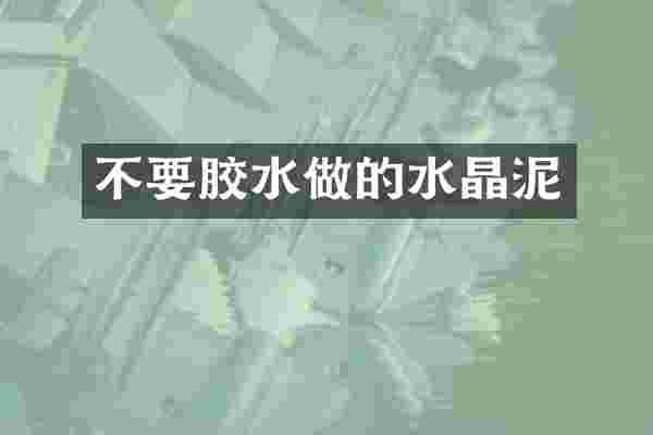 不要胶水做的