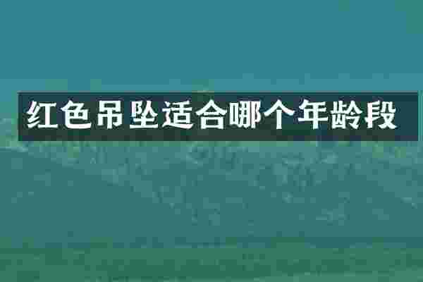 红色吊坠适合哪个年龄段