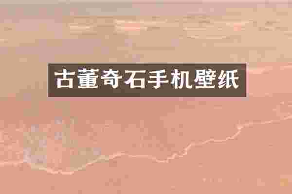 古董奇石手机壁纸