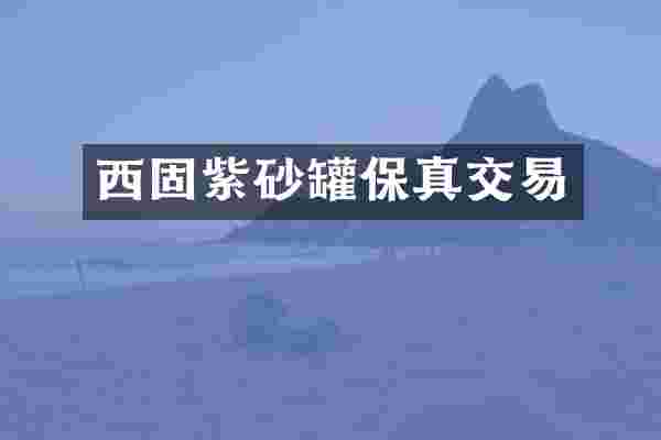 西固紫砂罐保真交易