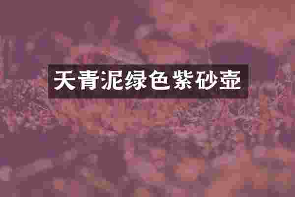 天青泥绿色紫砂壶