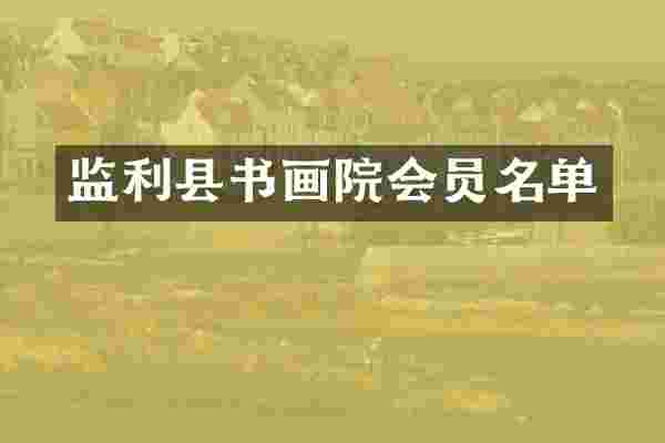 监利县书画院会员名单