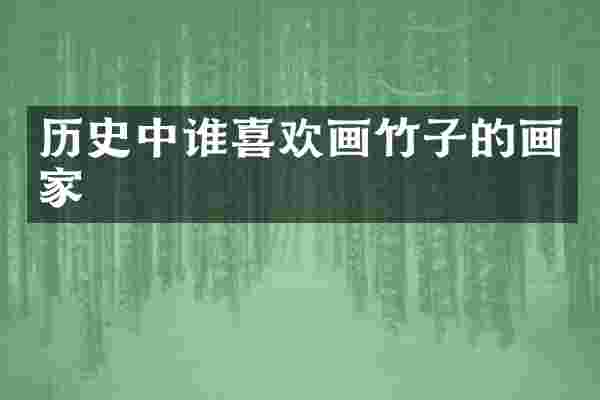 历史中谁喜欢画竹子的画家