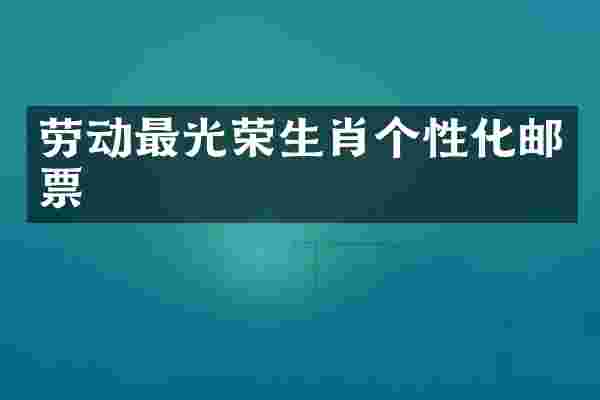 劳动最光荣生肖个性化邮票