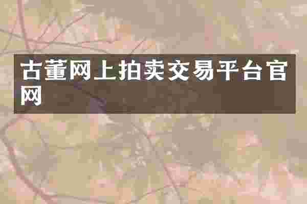 古董网上拍卖交易平台官网