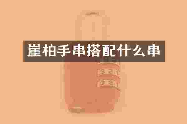 崖柏手串搭串