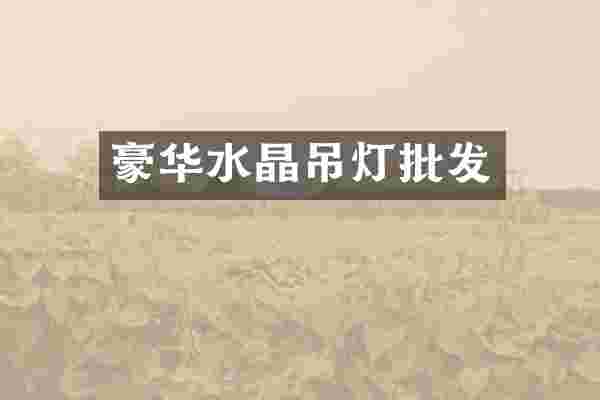 豪华水晶吊灯批发