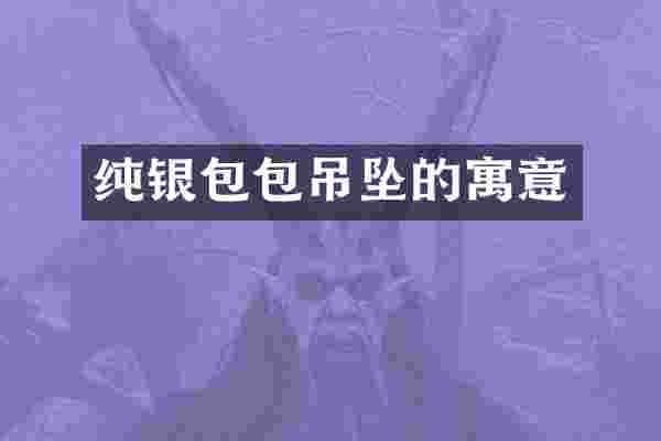 纯银包包吊坠的寓意