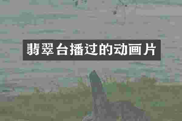 翡翠台播过的动画片