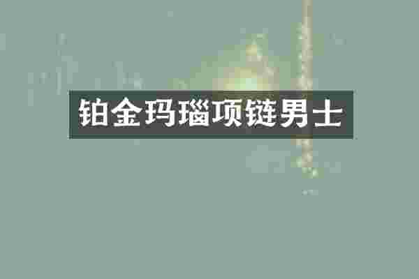 铂金玛瑙项链男士