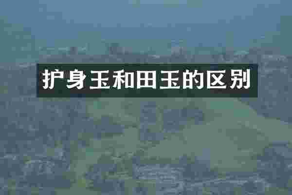 护身玉和田玉的区别