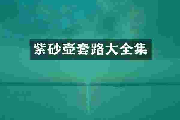 紫砂壶套路大全集