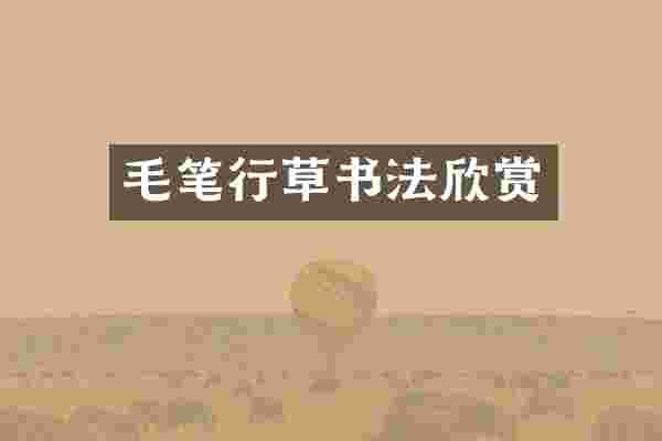毛笔行草书法欣赏