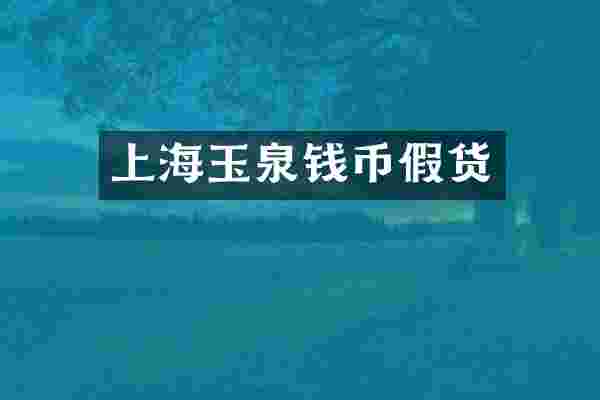 上海玉泉钱币假货