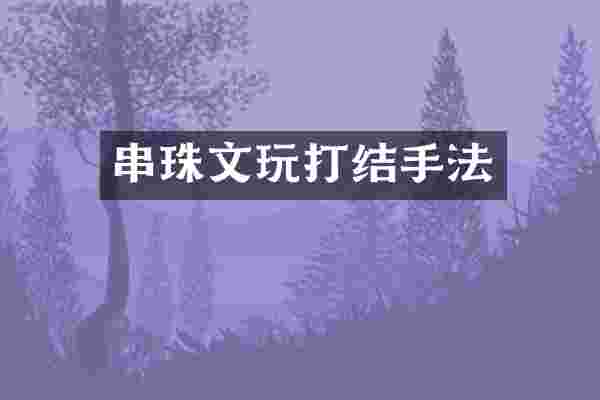 串珠文玩打结手法