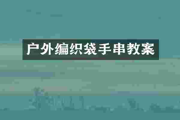 户外编织袋手串教案