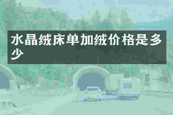 水晶绒床单加绒价格是多少