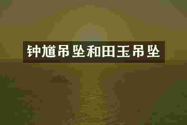 钟馗吊坠和田玉吊坠