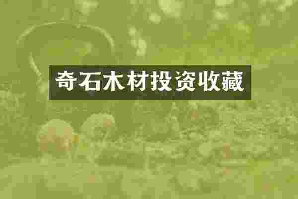 奇石木材投资收藏