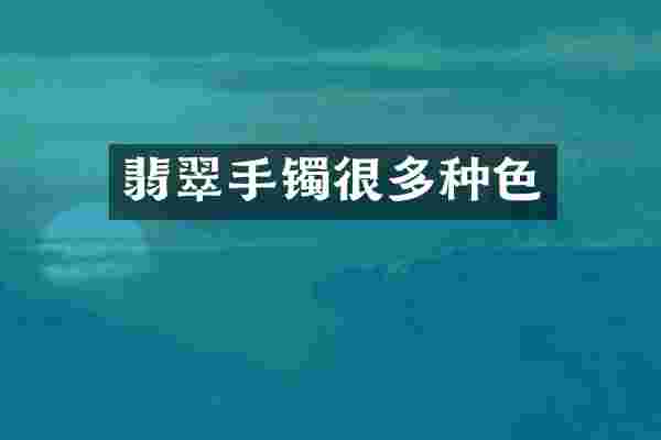 翡翠手镯很多种色