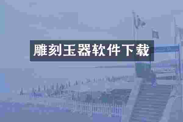 雕刻玉器软件下载