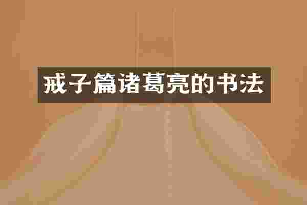 戒子篇诸葛亮的书法
