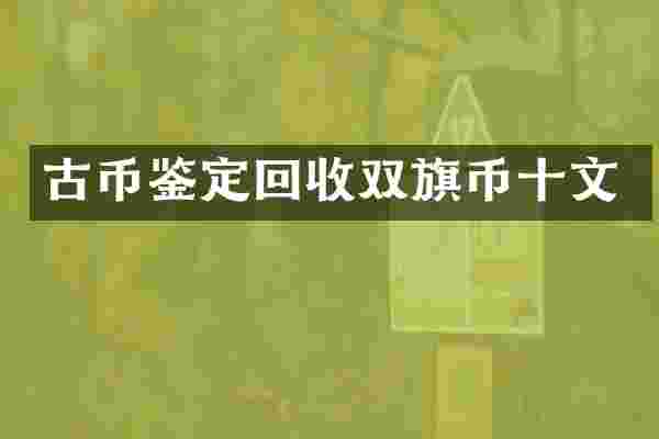 古币鉴定回收双旗币十文