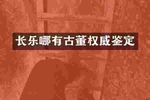 长乐哪有古董权威鉴定
