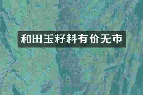 和田玉籽料有价无市