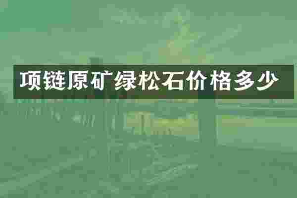 项链原矿绿松石价格多少