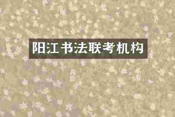 阳江书法联考机构