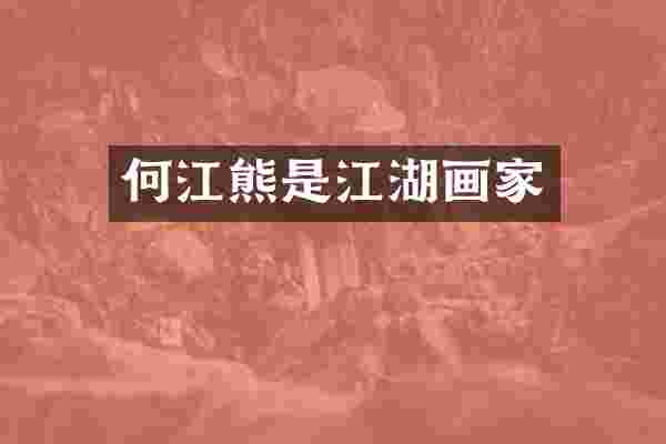 何江熊是江湖画家