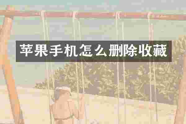 苹果手机怎么删除收藏