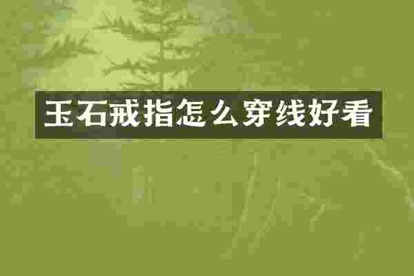 玉石戒指怎么穿线好看