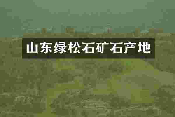 山东绿松石矿石产地