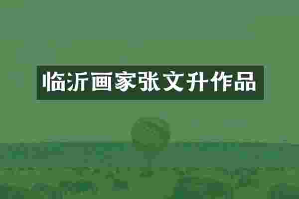 临沂画家张文升作品