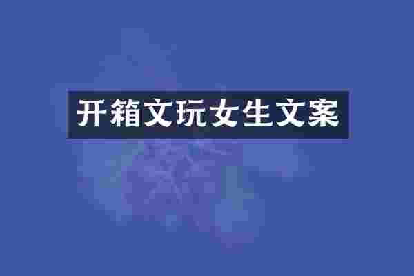 开箱文玩女生文案