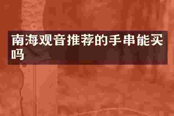 南海观音推荐的手串能买吗